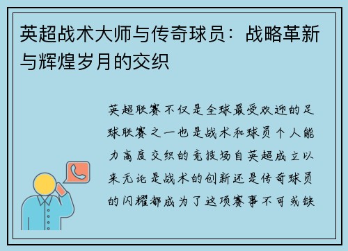 英超战术大师与传奇球员：战略革新与辉煌岁月的交织