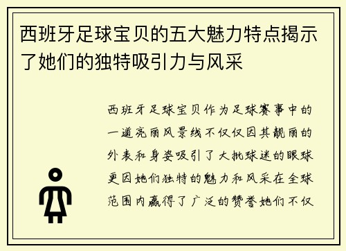 西班牙足球宝贝的五大魅力特点揭示了她们的独特吸引力与风采