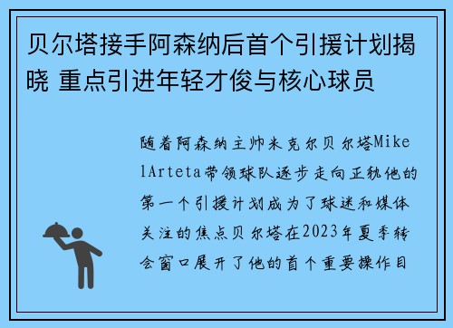 贝尔塔接手阿森纳后首个引援计划揭晓 重点引进年轻才俊与核心球员 贝尔塔接手阿森纳后首个引援计划揭晓 重点引进年轻才俊与核心球员