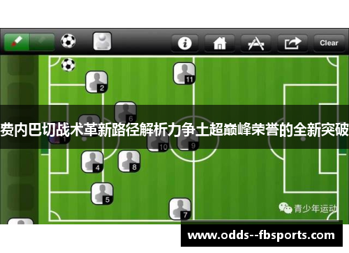 费内巴切战术革新路径解析力争土超巅峰荣誉的全新突破