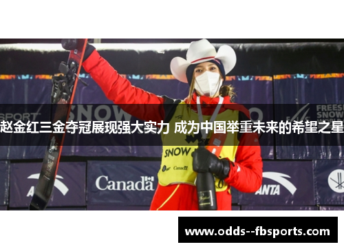 赵金红三金夺冠展现强大实力 成为中国举重未来的希望之星 赵金红三金夺冠展现强大实力 成为中国举重未来的希望之星