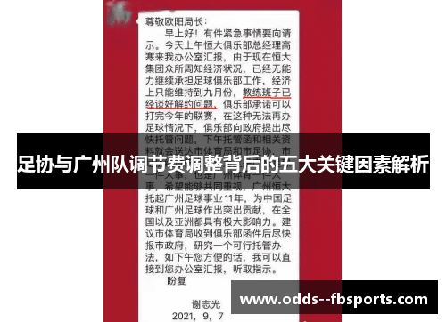 足协与广州队调节费调整背后的五大关键因素解析