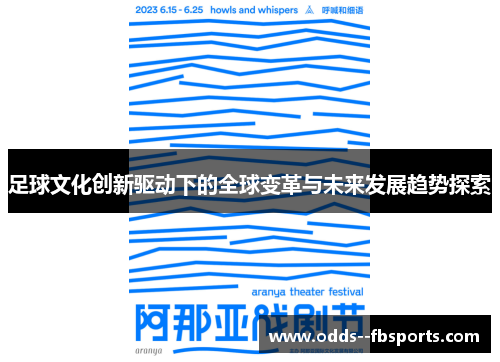 足球文化创新驱动下的全球变革与未来发展趋势探索