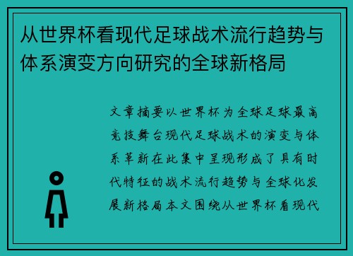 从世界杯看现代足球战术流行趋势与体系演变方向研究的全球新格局