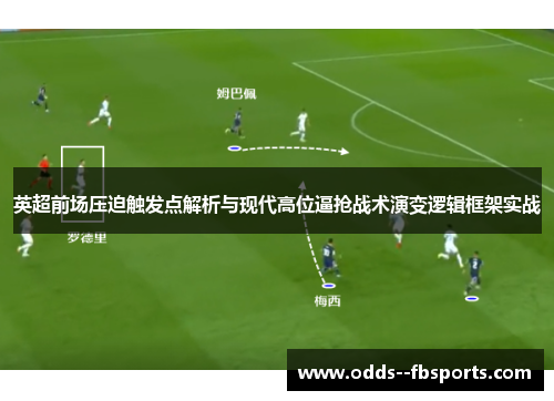 英超前场压迫触发点解析与现代高位逼抢战术演变逻辑框架实战 英超前场压迫触发点解析与现代高位逼抢战术演变逻辑框架实战