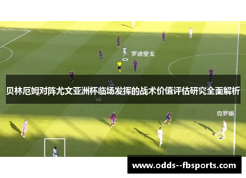 贝林厄姆对阵尤文亚洲杯临场发挥的战术价值评估研究全面解析