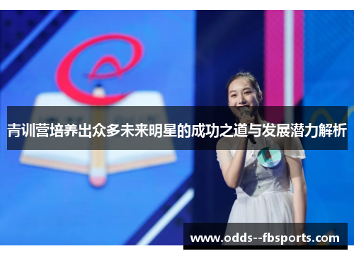 青训营培养出众多未来明星的成功之道与发展潜力解析