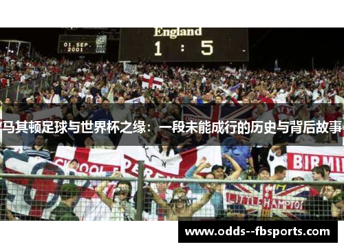 马其顿足球与世界杯之缘:一段未能成行的历史与背后故事 马其顿足球与世界杯之缘:一段未能成行的历史与背后故事