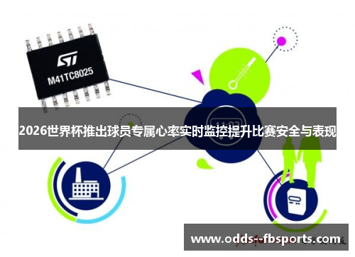 2026世界杯推出球员专属心率实时监控提升比赛安全与表现 2026世界杯推出球员专属心率实时监控提升比赛安全与表现