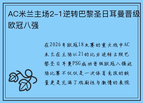 AC米兰主场2-1逆转巴黎圣日耳曼晋级欧冠八强