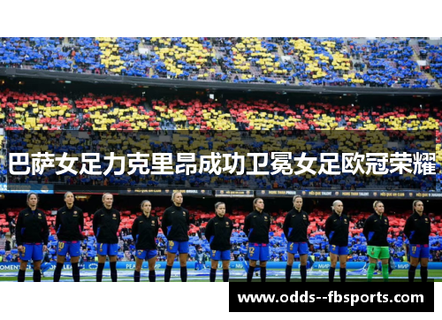 巴萨女足力克里昂成功卫冕女足欧冠荣耀