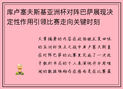 库卢塞夫斯基亚洲杯对阵巴萨展现决定性作用引领比赛走向关键时刻