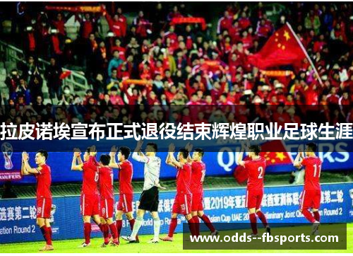 拉皮诺埃宣布正式退役结束辉煌职业足球生涯