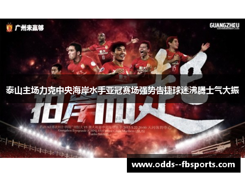 泰山主场力克中央海岸水手亚冠赛场强势告捷球迷沸腾士气大振