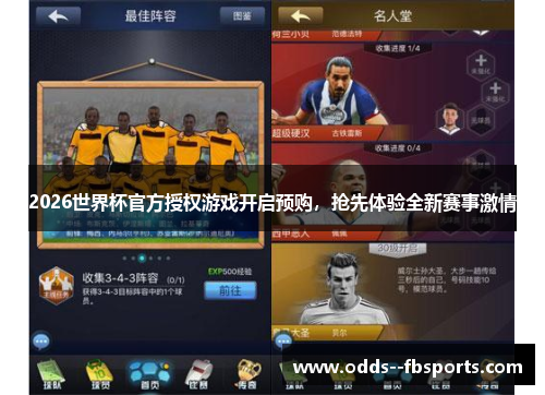 2026世界杯官方授权游戏开启预购,抢先体验全新赛事激情 2026世界杯官方授权游戏开启预购,抢先体验全新赛事激情