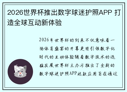 2026世界杯推出数字球迷护照APP 打造全球互动新体验
