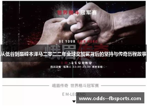 从低谷到巅峰本泽马二零二二年金球奖加冕背后的坚持与传奇历程故事