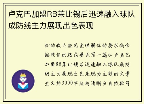 卢克巴加盟RB莱比锡后迅速融入球队成防线主力展现出色表现