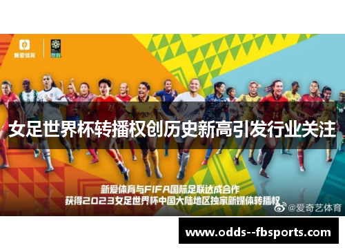 女足世界杯转播权创历史新高引发行业关注 女足世界杯转播权创历史新高引发行业关注