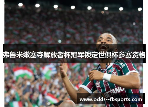 弗鲁米嫩塞夺解放者杯冠军锁定世俱杯参赛资格