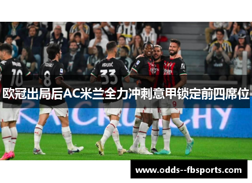 欧冠出局后AC米兰全力冲刺意甲锁定前四席位