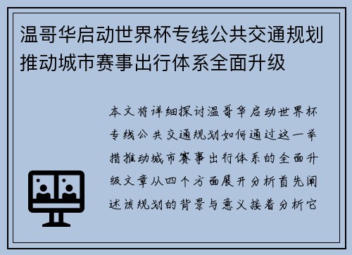 温哥华启动世界杯专线公共交通规划推动城市赛事出行体系全面升级