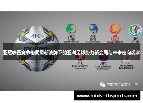 亚冠联赛竞争格局重新洗牌下的亚洲足球势力新变局与未来走向观察 亚冠联赛竞争格局重新洗牌下的亚洲足球势力新变局与未来走向观察