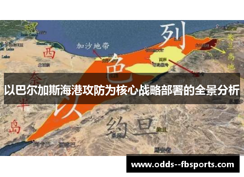 以巴尔加斯海港攻防为核心战略部署的全景分析 以巴尔加斯海港攻防为核心战略部署的全景分析