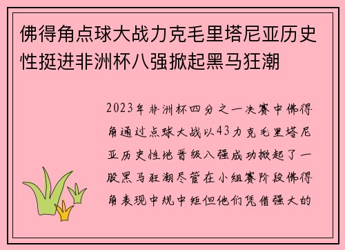 佛得角点球大战力克毛里塔尼亚历史性挺进非洲杯八强掀起黑马狂潮