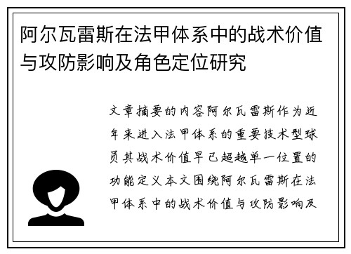 阿尔瓦雷斯在法甲体系中的战术价值与攻防影响及角色定位研究 阿尔瓦雷斯在法甲体系中的战术价值与攻防影响及角色定位研究