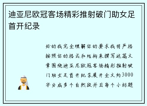 迪亚尼欧冠客场精彩推射破门助女足首开纪录