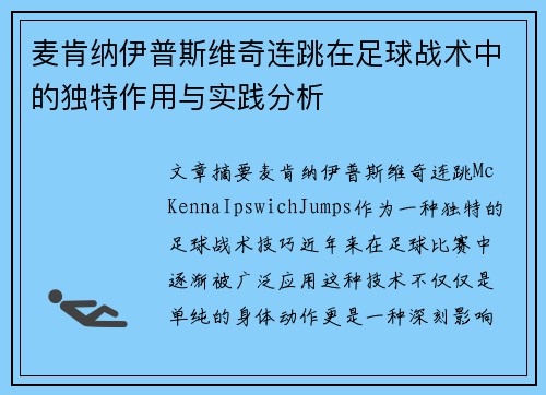 麦肯纳伊普斯维奇连跳在足球战术中的独特作用与实践分析 麦肯纳伊普斯维奇连跳在足球战术中的独特作用与实践分析