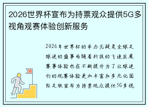 2026世界杯宣布为持票观众提供5G多视角观赛体验创新服务 2026世界杯宣布为持票观众提供5G多视角观赛体验创新服务