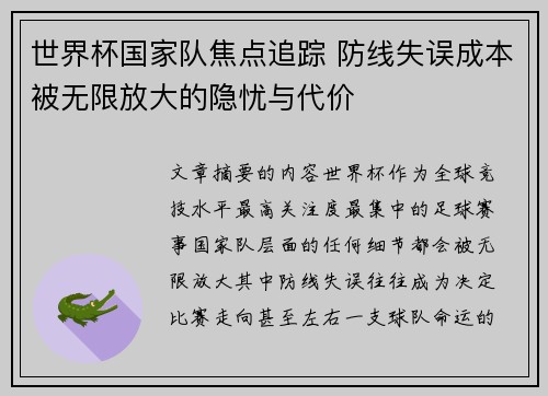 世界杯国家队焦点追踪 防线失误成本被无限放大的隐忧与代价 世界杯国家队焦点追踪 防线失误成本被无限放大的隐忧与代价
