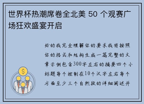 世界杯热潮席卷全北美 50 个观赛广场狂欢盛宴开启