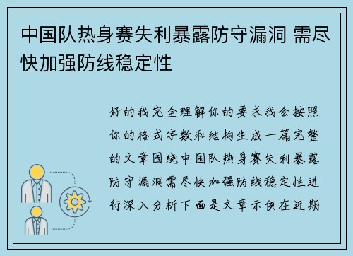 中国队热身赛失利暴露防守漏洞 需尽快加强防线稳定性 中国队热身赛失利暴露防守漏洞 需尽快加强防线稳定性