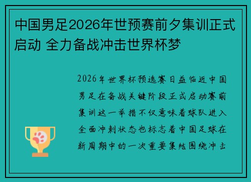 中国男足2026年世预赛前夕集训正式启动 全力备战冲击世界杯梦