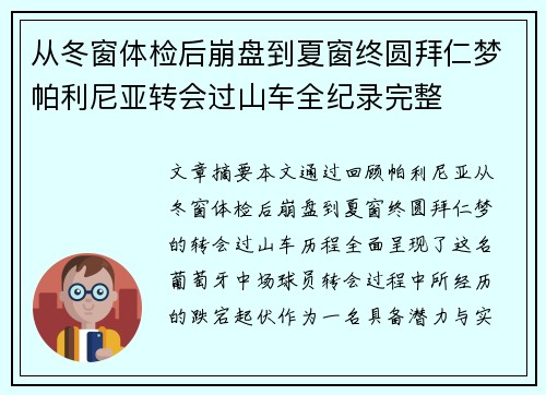 从冬窗体检后崩盘到夏窗终圆拜仁梦帕利尼亚转会过山车全纪录完整