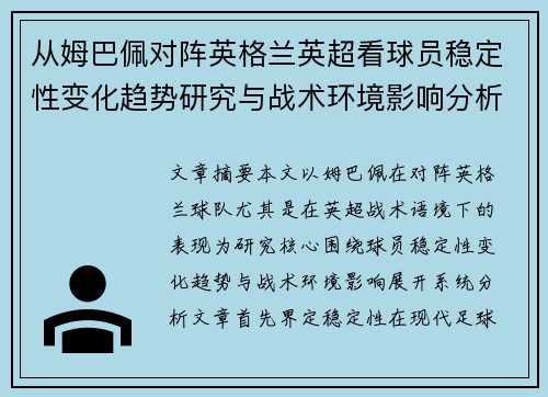 从姆巴佩对阵英格兰英超看球员稳定性变化趋势研究与战术环境影响分析