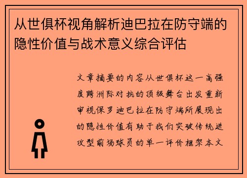 从世俱杯视角解析迪巴拉在防守端的隐性价值与战术意义综合评估