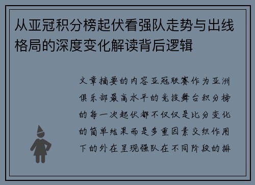 从亚冠积分榜起伏看强队走势与出线格局的深度变化解读背后逻辑