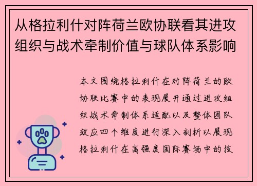 从格拉利什对阵荷兰欧协联看其进攻组织与战术牵制价值与球队体系影响