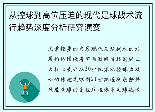 从控球到高位压迫的现代足球战术流行趋势深度分析研究演变