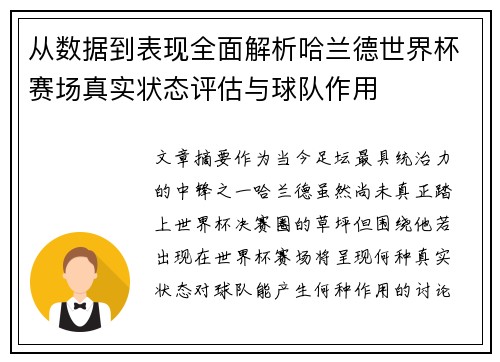 从数据到表现全面解析哈兰德世界杯赛场真实状态评估与球队作用