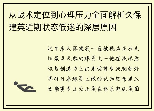 从战术定位到心理压力全面解析久保建英近期状态低迷的深层原因