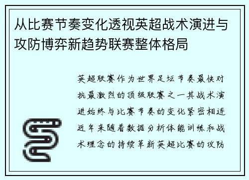从比赛节奏变化透视英超战术演进与攻防博弈新趋势联赛整体格局