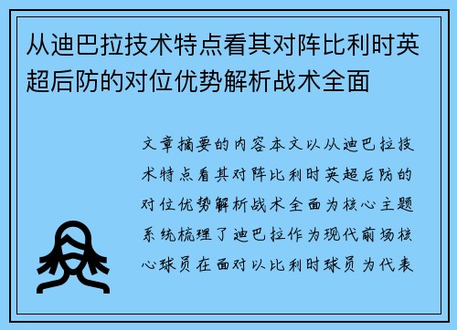 从迪巴拉技术特点看其对阵比利时英超后防的对位优势解析战术全面