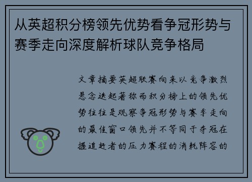 从英超积分榜领先优势看争冠形势与赛季走向深度解析球队竞争格局