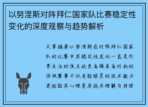 以努涅斯对阵拜仁国家队比赛稳定性变化的深度观察与趋势解析