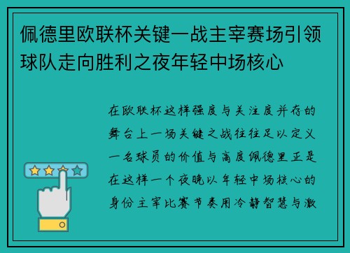 佩德里欧联杯关键一战主宰赛场引领球队走向胜利之夜年轻中场核心